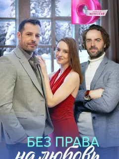 Без права на любовь российский сериал